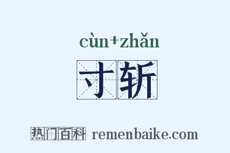 寸斩是什么意思的图片